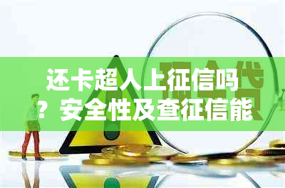 还卡超人上吗？安全性及查能力解析，用户使用建议