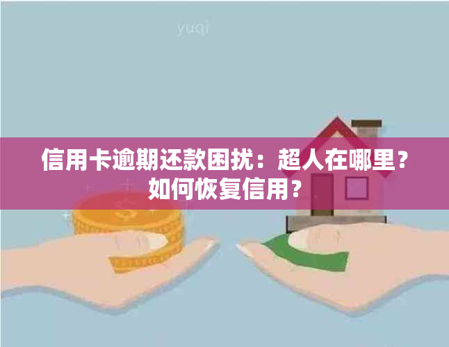 信用卡逾期还款困扰：超人在哪里？如何恢复信用？