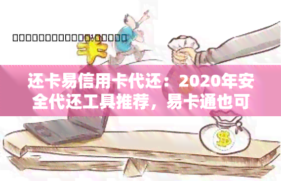 还卡易信用卡代还：2020年安全代还工具推荐，易卡通也可用！