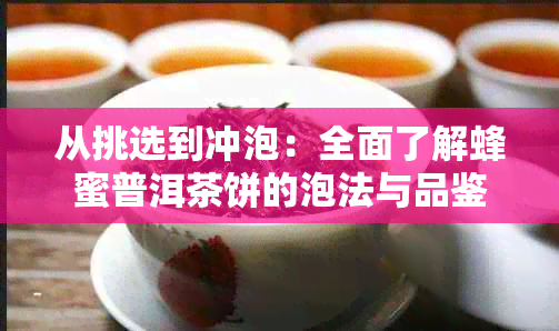 从挑选到冲泡：全面了解蜂蜜普洱茶饼的泡法与品鉴技巧