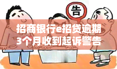 招商银行e招贷逾期3个月收到起诉警告：如何协商还款以及可能的法律后果