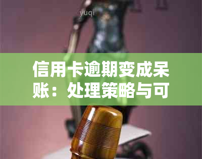 信用卡逾期变成呆账：处理策略与可能的法律诉讼