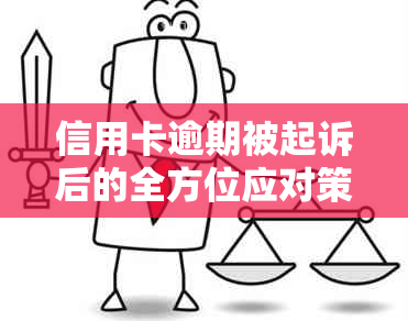 信用卡逾期被起诉后的全方位应对策略与解决方法