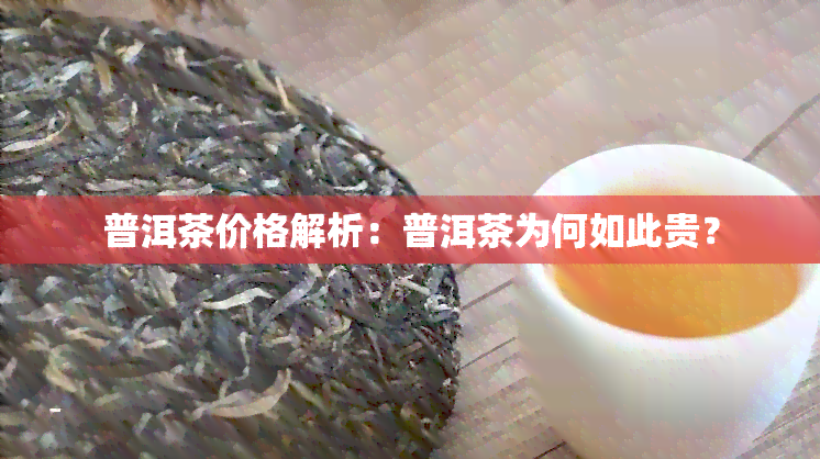 普洱茶价格解析：普洱茶为何如此贵？