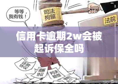 信用卡逾期2w会被起诉保全吗