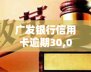 广发银行信用卡逾期30,000元引发的法律纠纷：处理策略与信用重建方法