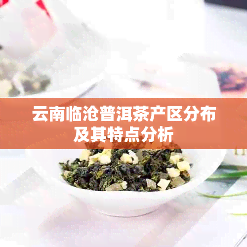 云南临沧普洱茶产区分布及其特点分析