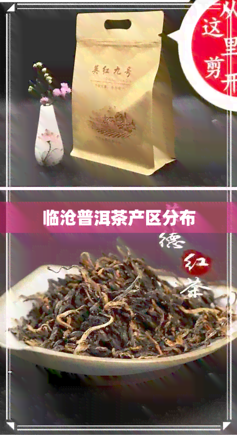 临沧普洱茶产区分布