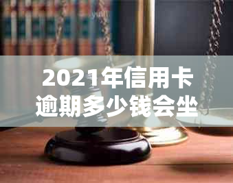 2021年信用卡逾期多少钱会坐牢？欠款多少会被起诉？