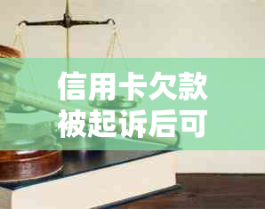 信用卡欠款被起诉后可能面临什么后果及应对策略：了解您的权益和解决方案