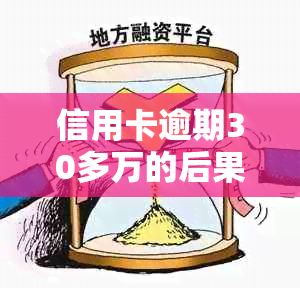 信用卡逾期30多万的后果及应对措：如何避免法律诉讼和信用损失？