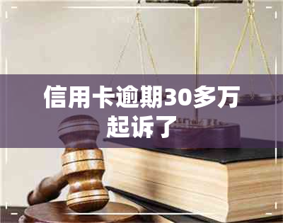 信用卡逾期30多万起诉了