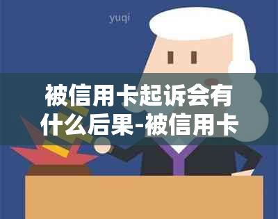 被信用卡起诉会有什么后果-被信用卡起诉会有什么后果吗