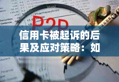 信用卡被起诉的后果及应对策略：如何避免、处理和解决信用卡欠款诉讼问题