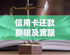 信用卡还款期限及宽限政策解读：如何在最短时间完成账单还款