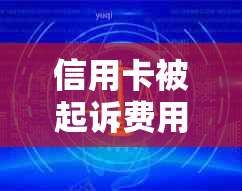 信用卡被起诉费用的计算方法及应对措：如何应对信用卡诉讼及其费用？