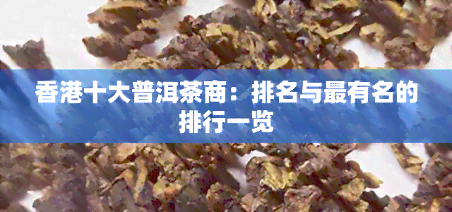 十大普洱茶商：排名与最有名的排行一览