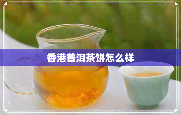 普洱茶饼怎么样