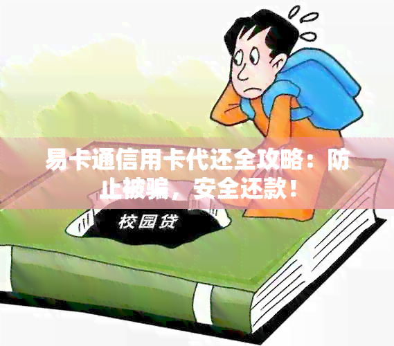 易卡通信用卡代还全攻略：防止被骗，安全还款！