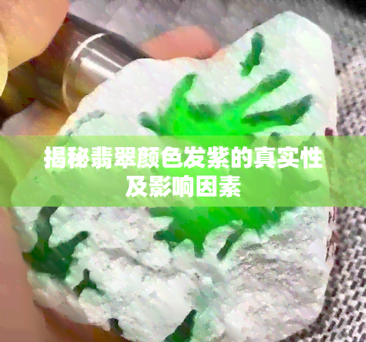 揭秘翡翠颜色发紫的真实性及影响因素