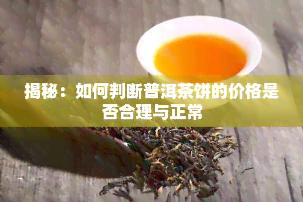 揭秘：如何判断普洱茶饼的价格是否合理与正常