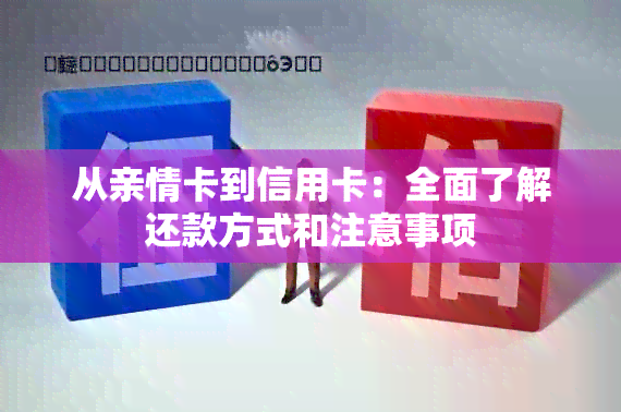 从亲情卡到信用卡：全面了解还款方式和注意事项