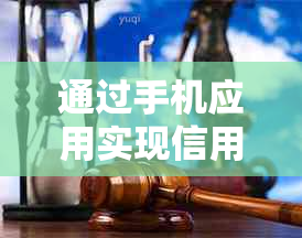 通过手机应用实现信用卡远程还款的详细步骤