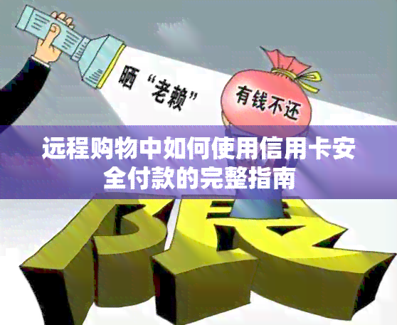 远程购物中如何使用信用卡安全付款的完整指南