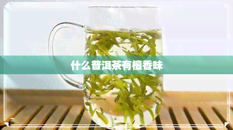 什么普洱茶有檀香味