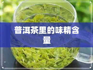 普洱茶里的味精含量