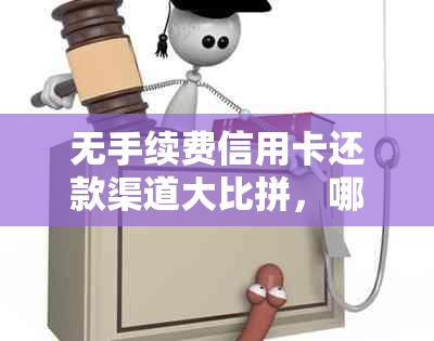 无手续费信用卡还款渠道大比拼，哪个最省心？