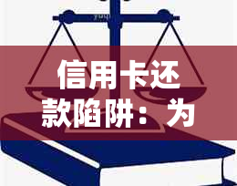 信用卡还款陷阱：为什么你越还越多？