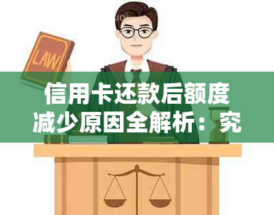 信用卡还款后额度减少原因全解析：究竟怎么回事？