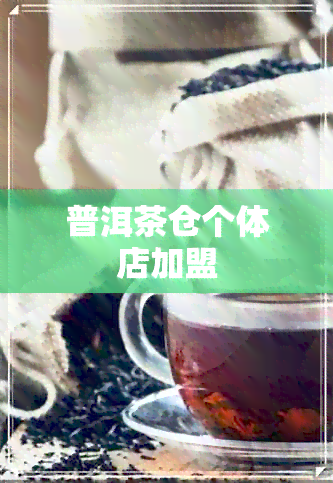 普洱茶仓个体店加盟