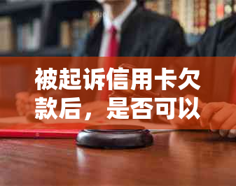 被起诉信用卡欠款后，是否可以考取驾驶证？