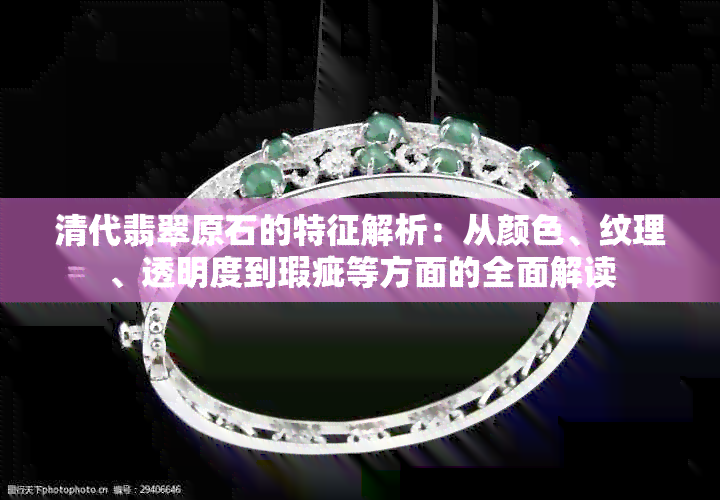 清代翡翠原石的特征解析：从颜色、纹理、透明度到瑕疵等方面的全面解读
