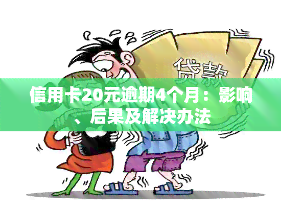 信用卡20元逾期4个月：影响、后果及解决办法