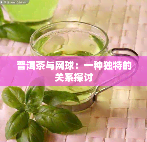 普洱茶与网球：一种独特的关系探讨