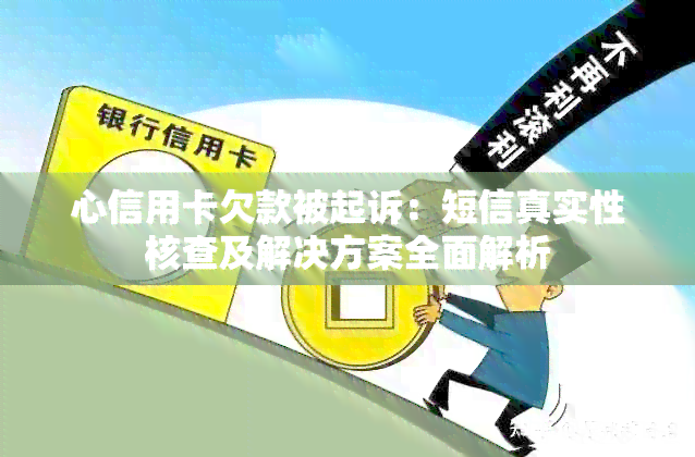 心信用卡欠款被起诉：短信真实性核查及解决方案全面解析