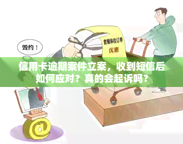 信用卡逾期案件立案，收到短信后如何应对？真的会起诉吗？