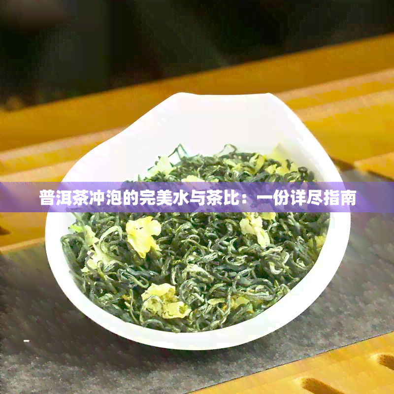 普洱茶冲泡的完美水与茶比：一份详尽指南