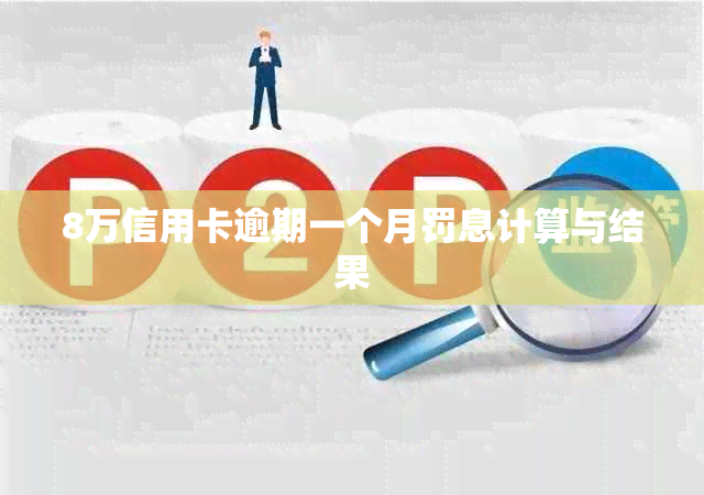 8万信用卡逾期一个月罚息计算与结果