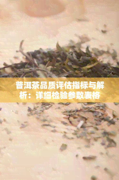 普洱茶品质评估指标与解析：详细检验参数表格