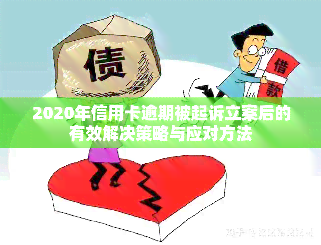 2020年信用卡逾期被起诉立案后的有效解决策略与应对方法