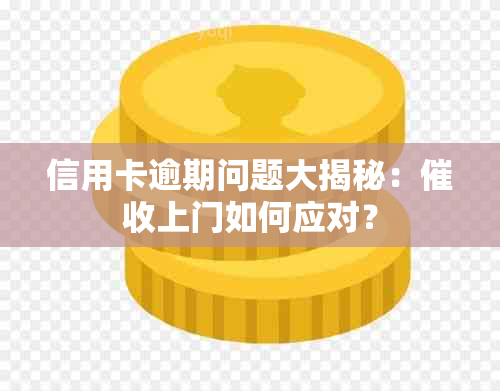 信用卡逾期问题大揭秘：上门如何应对？