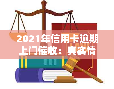 2021年信用卡逾期上门：真实情况、可能后果与应对策略