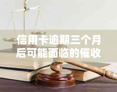 信用卡逾期三个月后可能面临的行动：如何应对、解决方法及影响分析