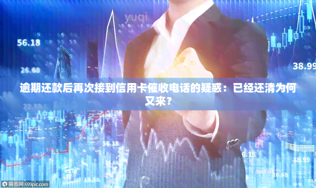 逾期还款后再次接到信用卡电话的疑惑：已经还清为何又来？