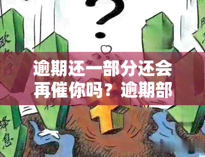 逾期还一部分还会再催你吗？逾期部分还款后，是否还会继续被？