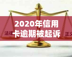 2020年信用卡逾期被起诉立案后怎么解决：XXXX年新规定及应对策略